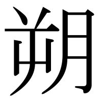 朔 部首|「朔」の読み方・部首・画数・熟語・四字熟語・ことわざ